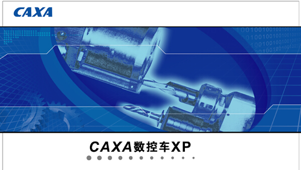 caxa數控車XP修改版 caxa數控車XP修改版