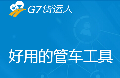 g7貨運(yùn)人電腦版 g7貨運(yùn)人電腦版