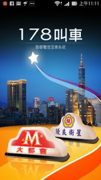 178叫車 178叫車app