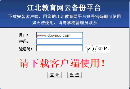 江北教育網(wǎng)云備份平臺客戶端 江北教育網(wǎng)云備份平臺客戶端