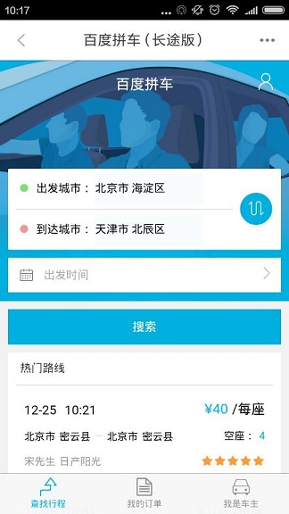 百度拼車(chē)長(zhǎng)途版iphoneç‰ 百度拼車(chē)長(zhǎng)途版iphone版