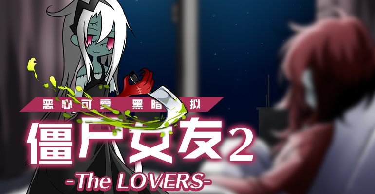 僵尸女友2漢化ç版