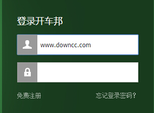 開車邦電腦客戶端 開車邦電腦客戶端