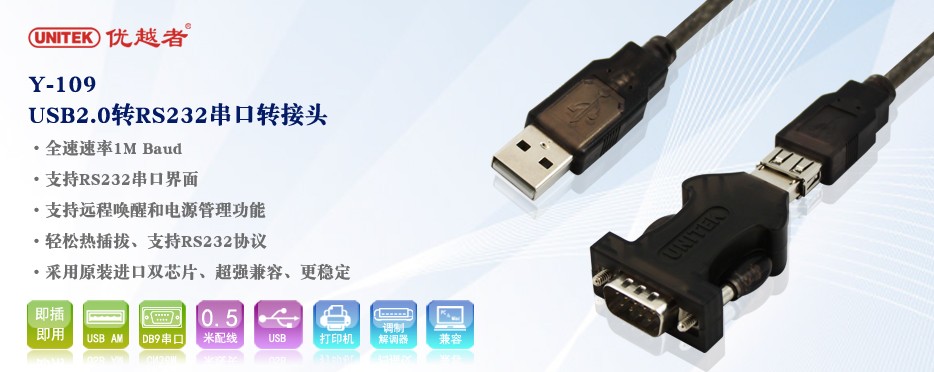unitek usb轉(zhuǎn)串口驅(qū)動 USB2.0 轉(zhuǎn)RS232(DB9M)串口轉(zhuǎn)接頭(線50CM)