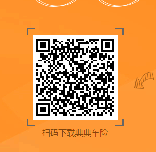 典典車險二維碼