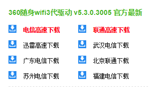 360隨身wifi3代驅(qū)動(dòng).png 360隨身wifi3驅(qū)動(dòng)官方下載