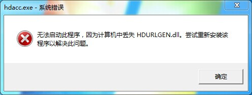 hdurlgen.dll官方下載.png