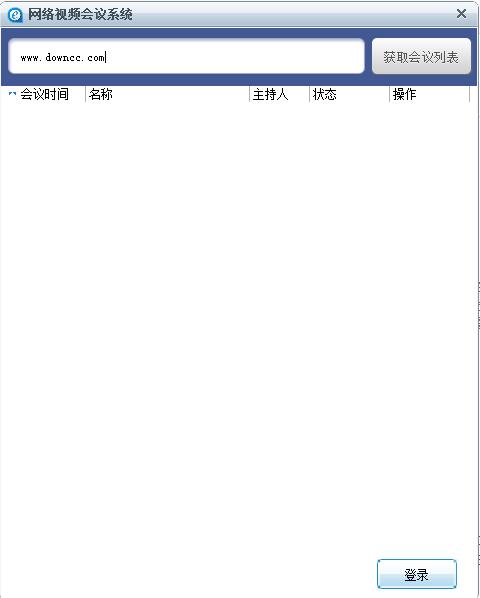 QQ截圖20160107083858.jpg easyconf紅杉樹網(wǎng)絡(luò)會(huì)議系統(tǒng)