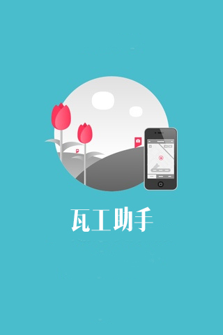 瓦工助手app 瓦工助手app