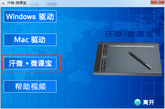 汗微微課寶手寫板驅(qū)動(dòng) 汗微微課寶手寫板驅(qū)動(dòng)