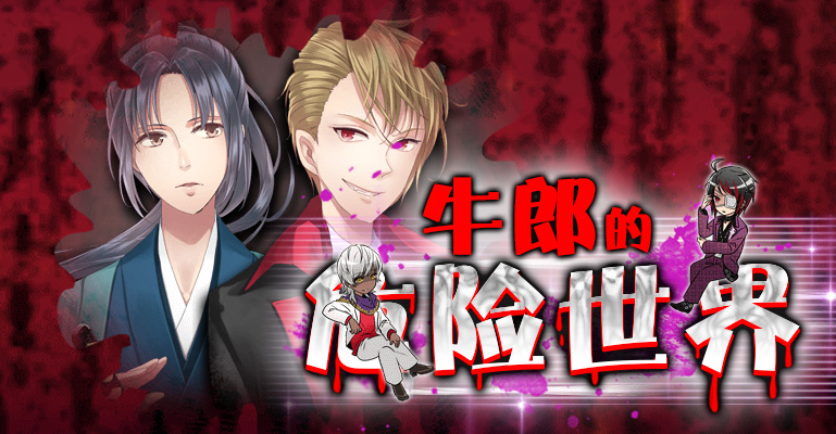 牛郎的危險(xiǎn)世界漢化版 牛郎的危險(xiǎn)世界游戲