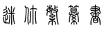 繁體篆書字體 繁體篆書字體免費(fèi)下載
