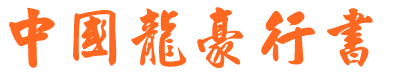中國龍豪行書