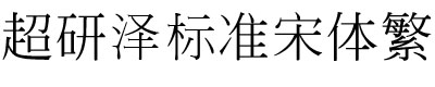 超研澤標淮宋體繁體