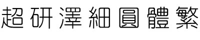 超研澤細(xì)圓體繁體 超研澤細(xì)圓體繁