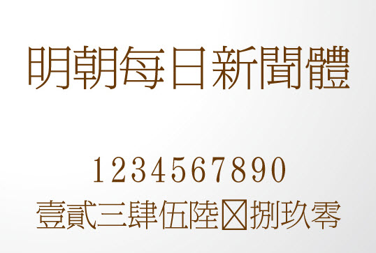 新聞明朝體 新聞明朝體