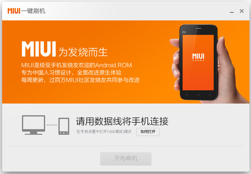miui一鍵刷機 MIUI一鍵刷機工具