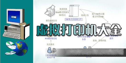 虛擬打印機(jī)